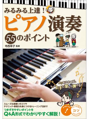 cover image of みるみる上達!　ピアノ演奏　55のポイント